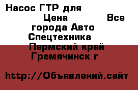 Насос ГТР для komatsu 175.13.23500 › Цена ­ 7 500 - Все города Авто » Спецтехника   . Пермский край,Гремячинск г.